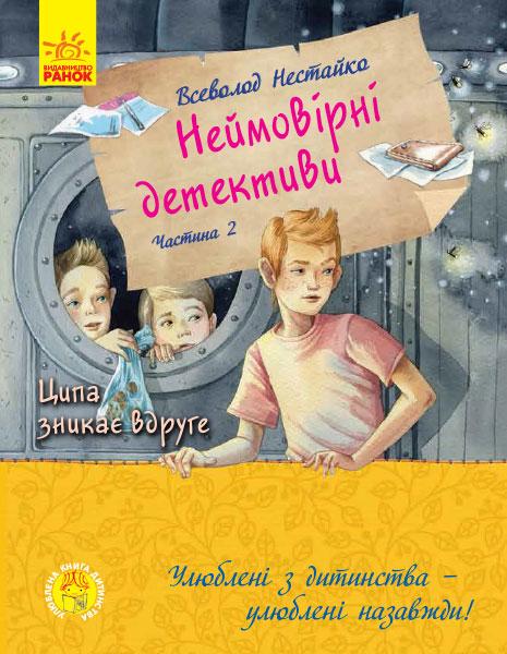 Книга "Неймовірні детективи. Таємничий голос за спиною. Частина 2" Нестайко Всеволод (1273937799)
