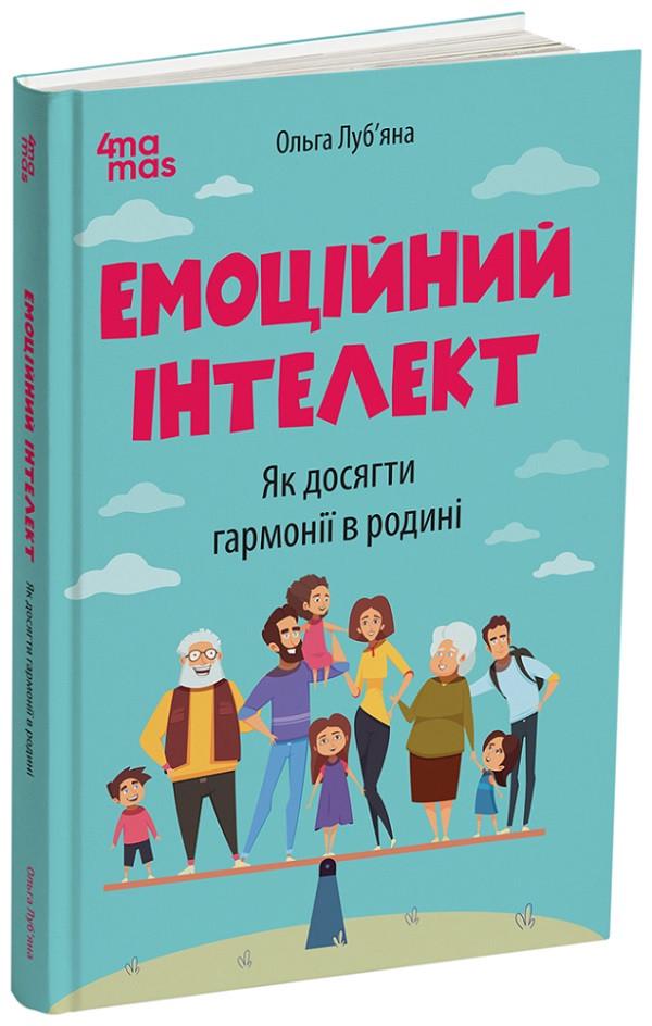 Книга Ольга Луб'яна "Емоційний інтелект" Як досягти гармонії в родині (sp5-2952972053)