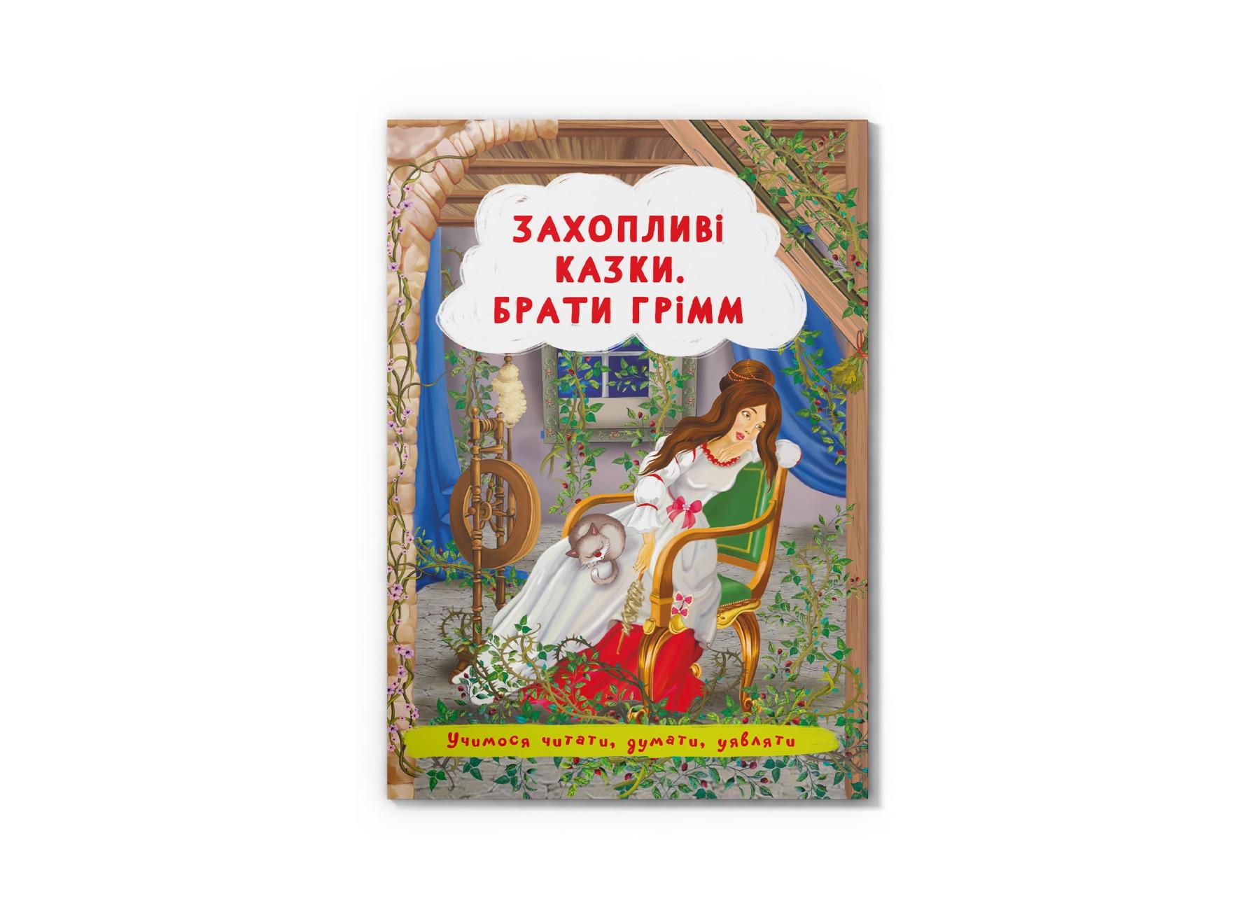 Сказки Crystal Book "Захопливі казки" Братья Гримм F00029857 (9786175473559)