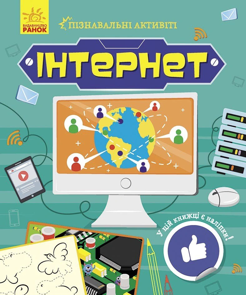 Книга Татьяна Маслова "Интернет. Познавательные активити" 9786170963574
