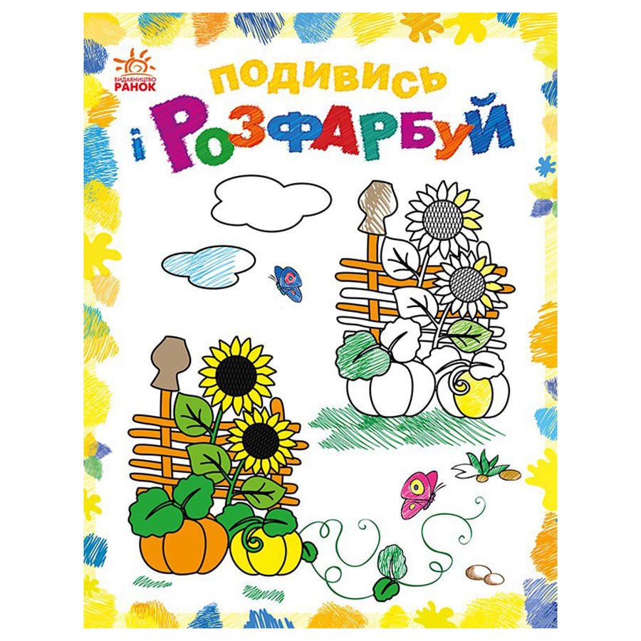 Розмальовка дитяча Подивися та розфарбуй Малювальна Україна 628011 з підказкою (RLT37229)