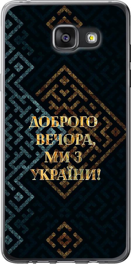 Чехол на Samsung Galaxy A7 (2016) A710F Мы из Украины v3 (5250t-121-42517)