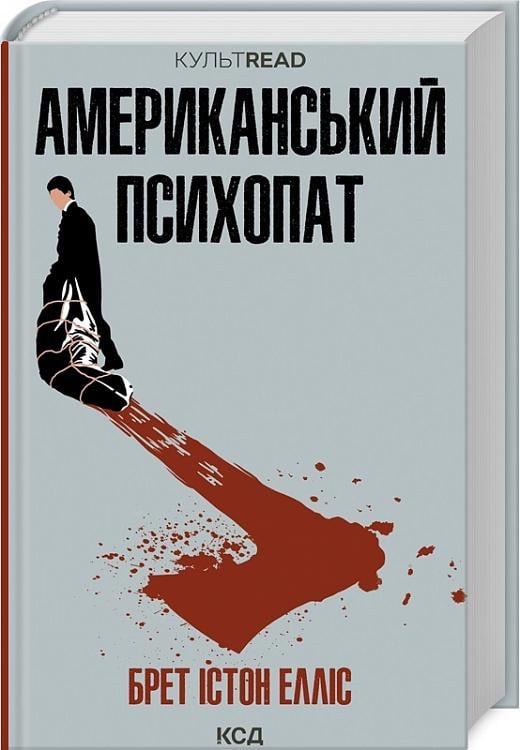 Книга Брет Елліс "Американський психопат" (4671957)