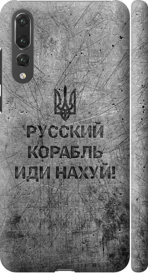 Чехол на Huawei P20 Pro Русский военный корабль иди на v4 (5223m-1470-42517)