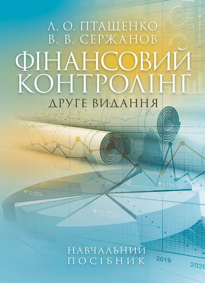 Навчальний посібник Л. О. Птащенко. В. В. Сержанов "Фінансовий контролінг: 2-ге видання"
