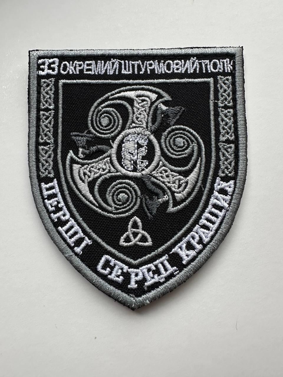 Шеврон вишитий "33 окремий штурмовий полк Перші серед кращих" на липучці Чорно-білий (33OSHPBLACK_1) Шеврон вишитий "33 окремий штурмовий полк Перші серед кращих" на липучці Чорно-білий (33OSHPBLACK_1)