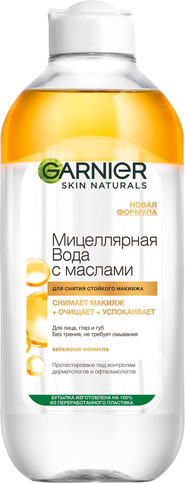 Мицеллярная вода Garnier Skin Naturals с маслами 400 мл