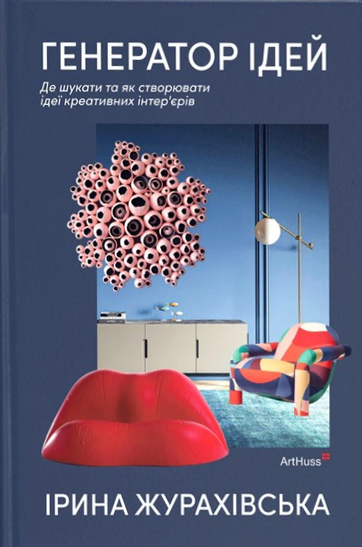 Книга Ірина Журахівська "Генератор ідей. Де шукати та як створювати ідеї креативних інтер’єрів" 9786178425371 Книга Ірина Журахівська "Генератор ідей. Де шукати та як створювати ідеї креативних інтер’єрів" 9786178425371