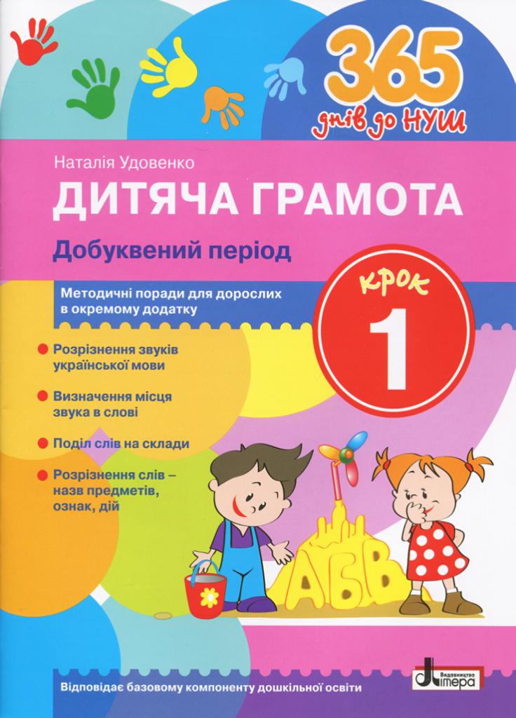 Учебник 365 дней до НУШ. Детская грамота. Шаг 1. Добуквенный период Л1214У (9789661789875)