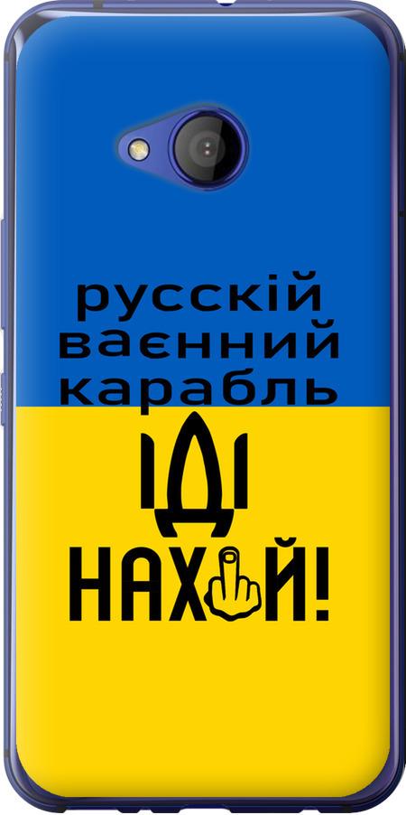 Чехол на HTC U11 Life Русский военный корабль иди на (5216u-1385-42517)