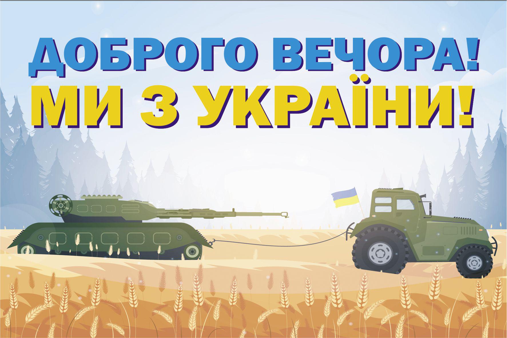 Картина патриотическая Apriori «Добрый вечер, мы из Украины» 40 вид 60х40 см