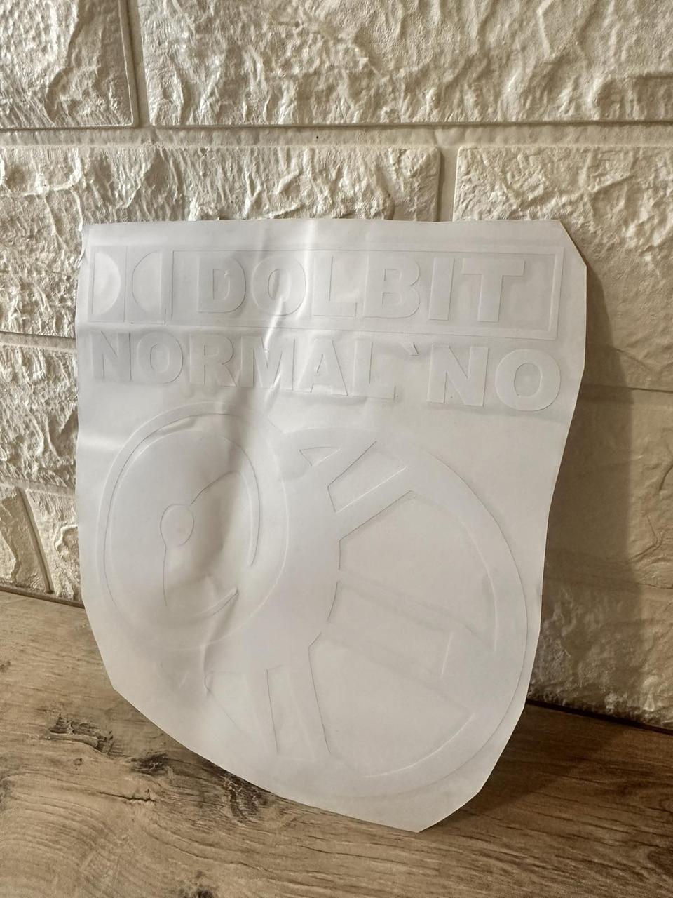 Наклейка виниловая на авто Долбит нормально 20х16 см Белый (KG-7164) - фото 2