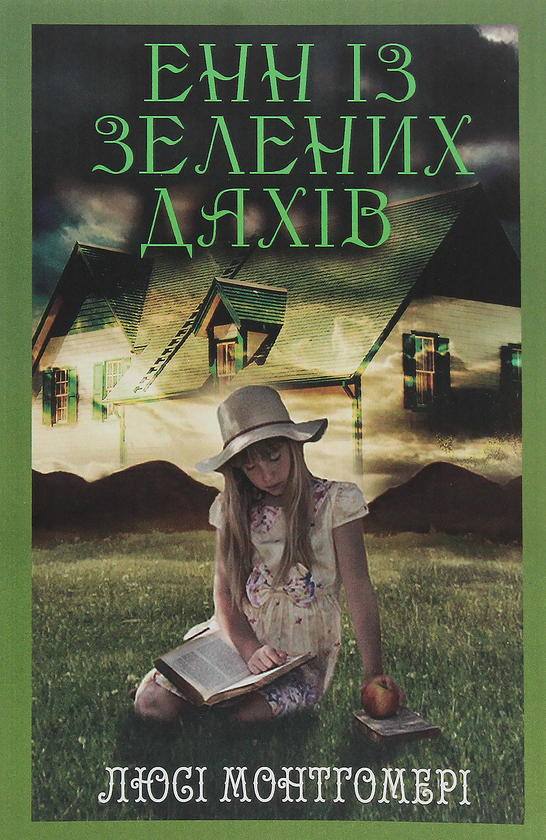 Книга дитяча "Енн із Зелених Дахів Монтгомері" (sp5-3126585686)