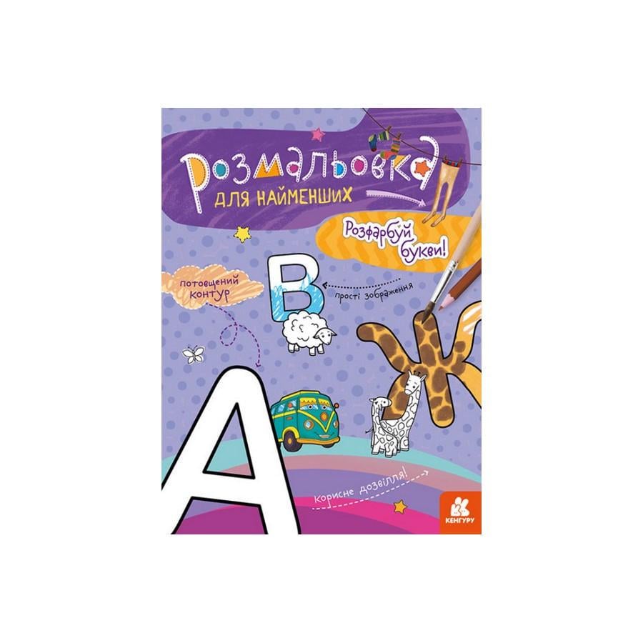 Розмальовка дитяча Кенгуру 1489004 Розфарбуй літери для найменших (RLT30523)