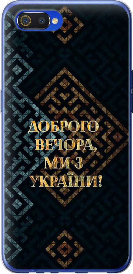 Чехол на Realme C2 Мы из Украины v3 (5250t-1852-42517)