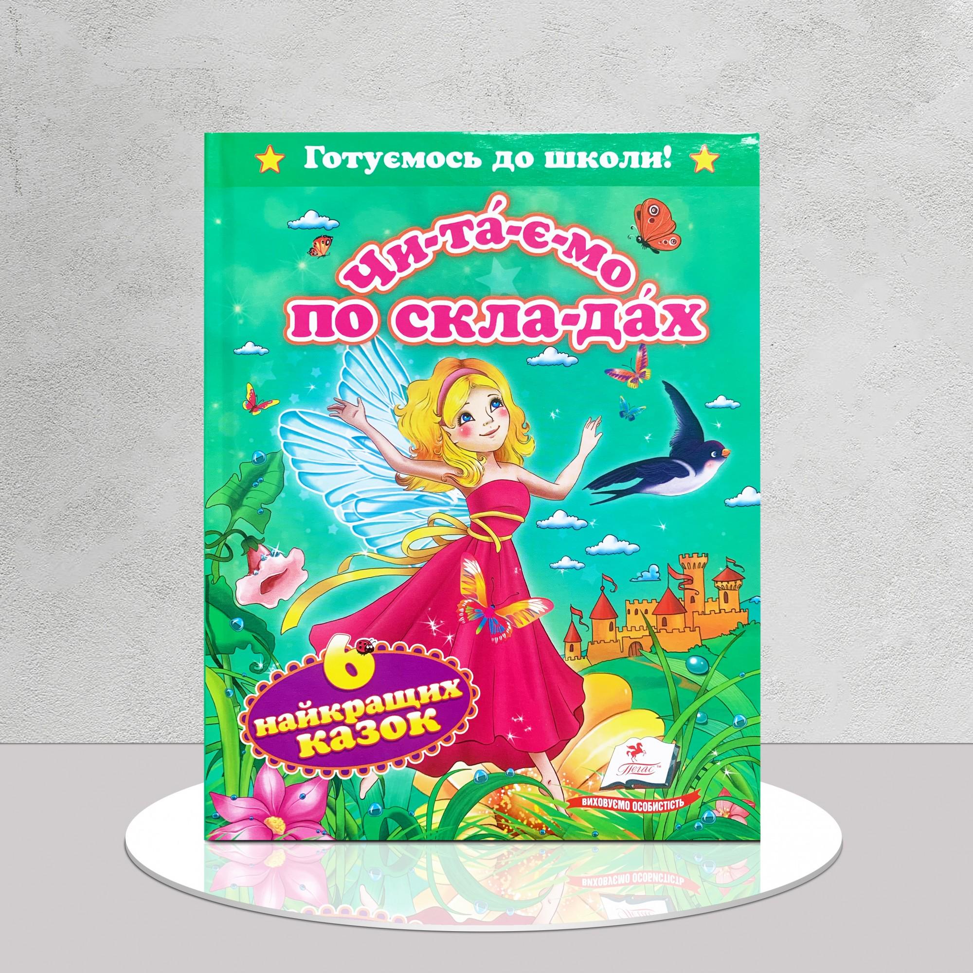 Дитяча книга "Читаємо по складах. 6 найкращих казок" (1311981)