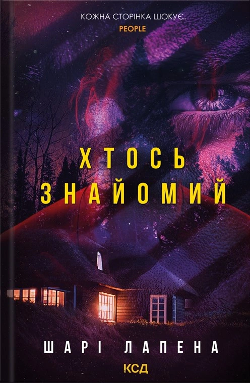 Книга Шарі Лапена "Хтось знайомий" 9786171512566 Книга Шарі Лапена "Хтось знайомий" 9786171512566