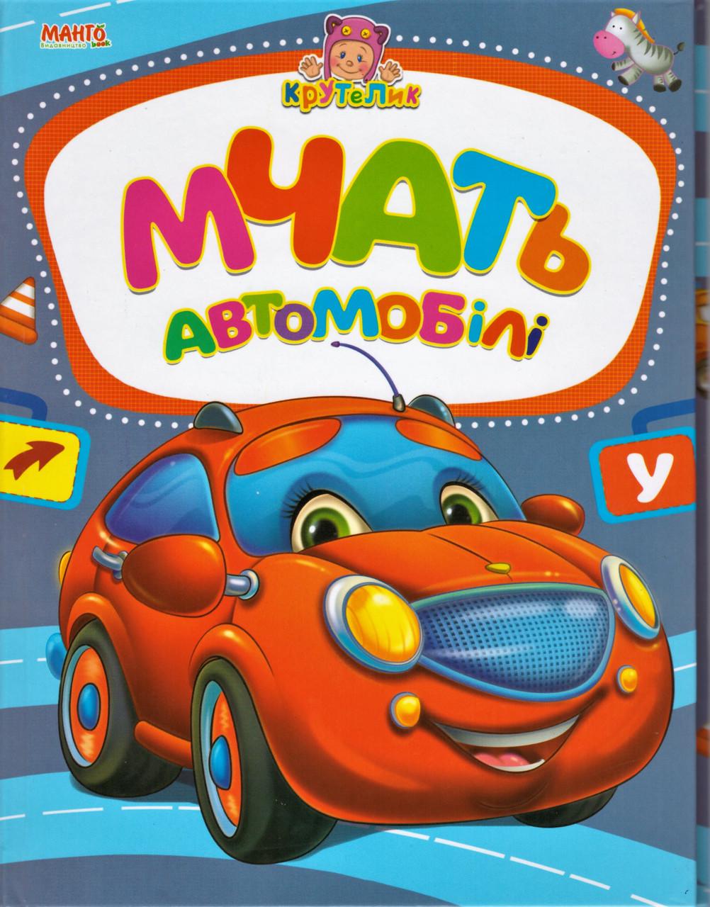 Книга "Мчать автомобілі. Крутелик" Золочевська О.И. (1353853203)