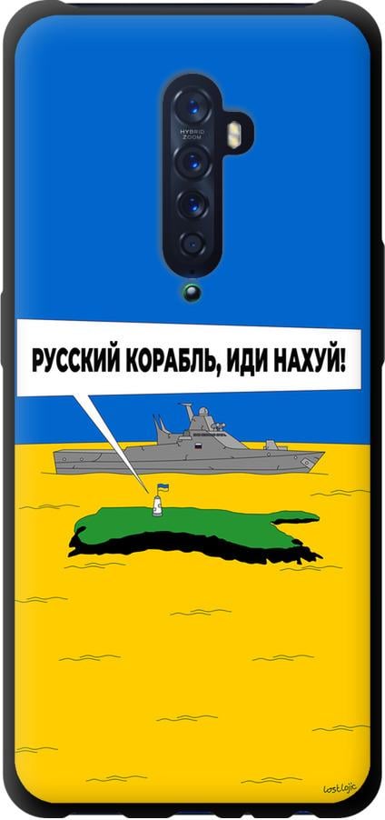 Чехол на Oppo Reno 2 Русский военный корабль иди на v5 (5237b-1864-42517)