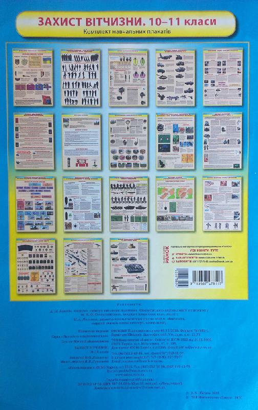Плакаты "Захист Вітчизни" +СД 10-11 класс (9789667478117)