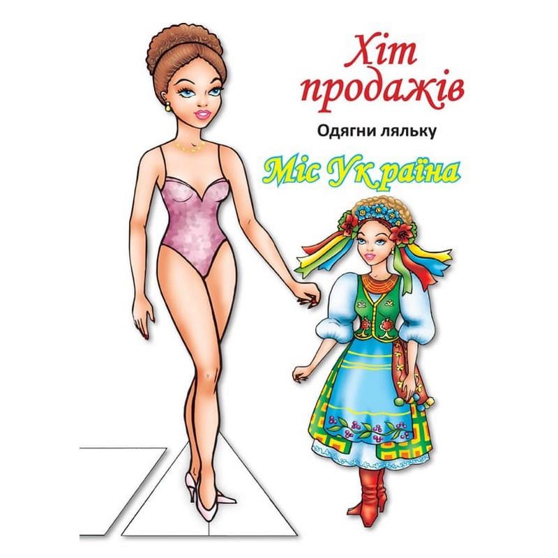 Детская книга Книжковий хмарочос с наклейками Одень Куклу «Мисс Украины Б» (BK-203-D-197)