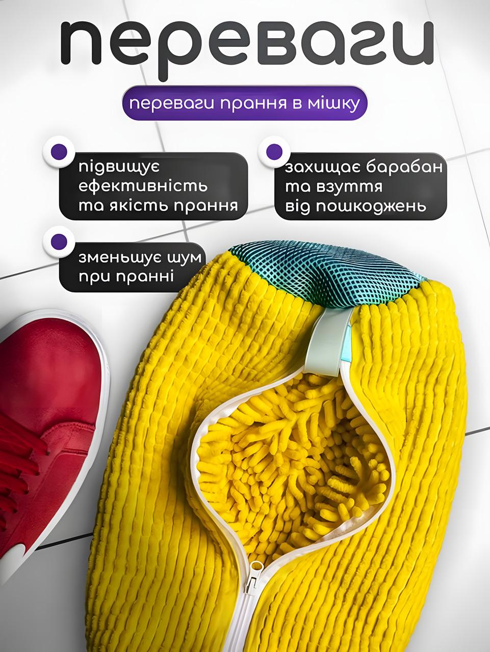 Мішок для прання взуття в пральній машині з мікрофібрами Жовтий - фото 3 Мішок для прання взуття в пральній машині з мікрофібрами Жовтий - фото 3