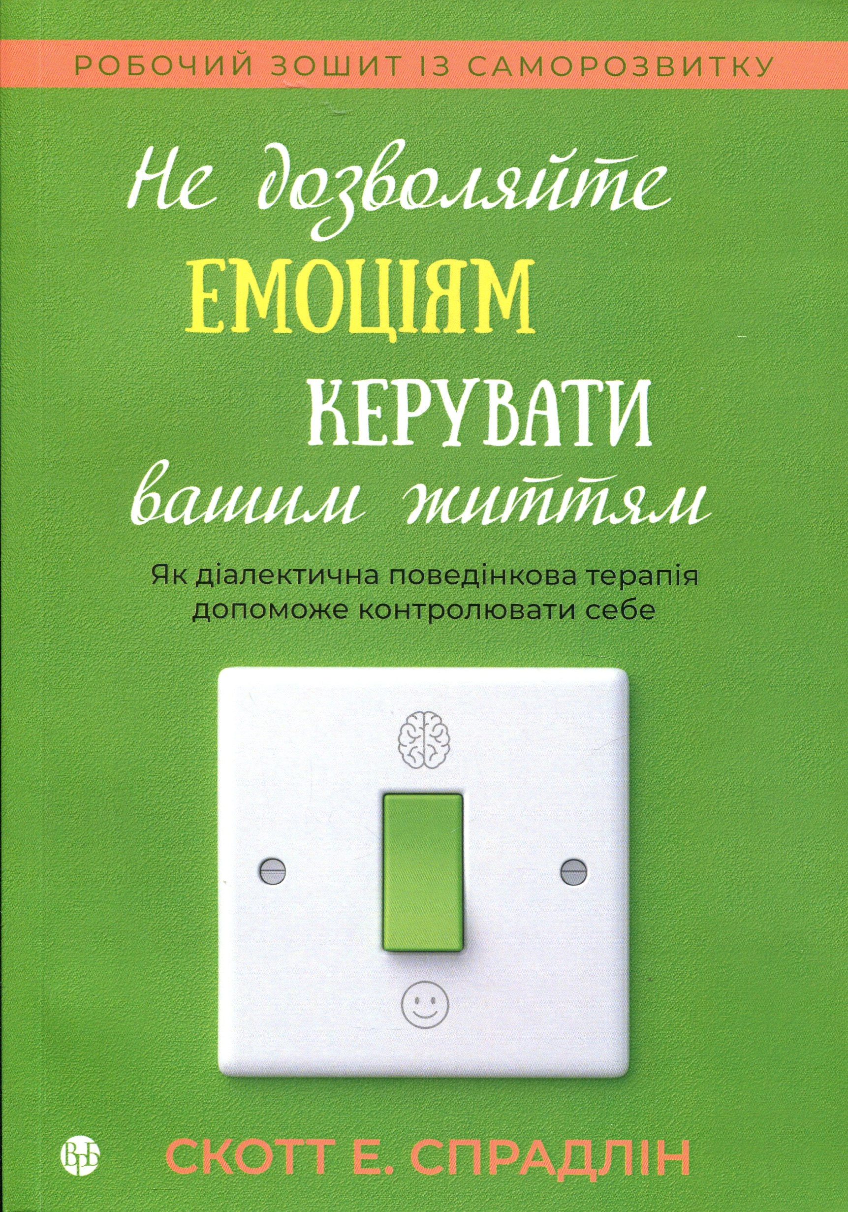 Книга Скотт Е. Спрадлін "Не дозволяйте емоціям керувати вашим життям" 9786177840960