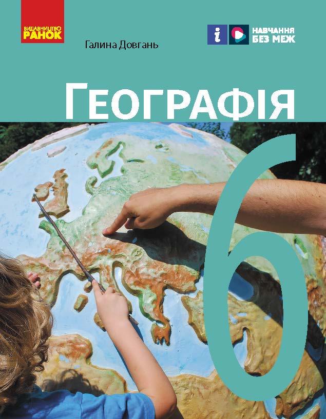 Учебник 'Географія'' для 6 класс КОМ Ранок Довгань Г. Д. Г1624003У 9786170984357 (9786170984357)