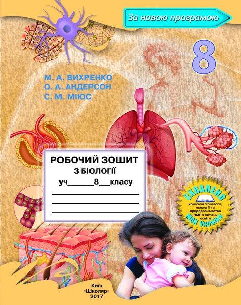 Робочий зошит з біології для 8 класу Вихренко М.А./Андерсон О.А./Міюс С.М.