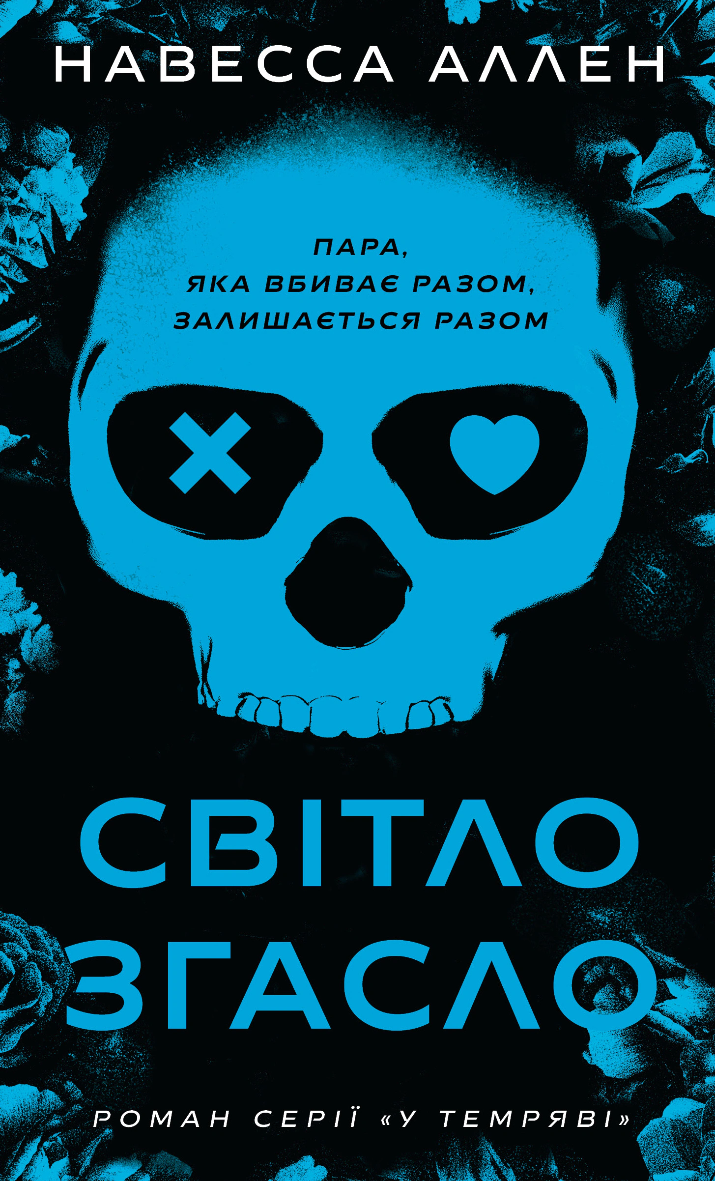 Книга «Світло згасло. У темряві. Книга 1»
