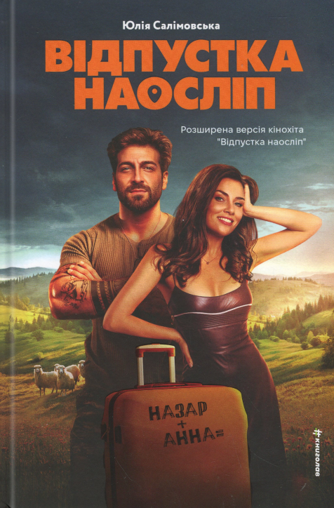 Книга Юлия Салимовская "Отпуск вслепую" (2841180271)
