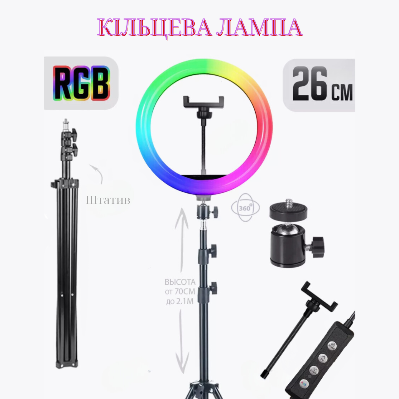 Кольцевая лампа RGB 26 см со штативом 210 см (22060807) - фото 3 Кольцевая лампа RGB 26 см со штативом 210 см (22060807) - фото 3