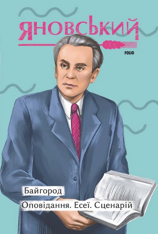Книга Юрій Яновський «Байгород. Оповідання. Есеї. Сценарій» 9786175514276 Книга Юрій Яновський «Байгород. Оповідання. Есеї. Сценарій» 9786175514276