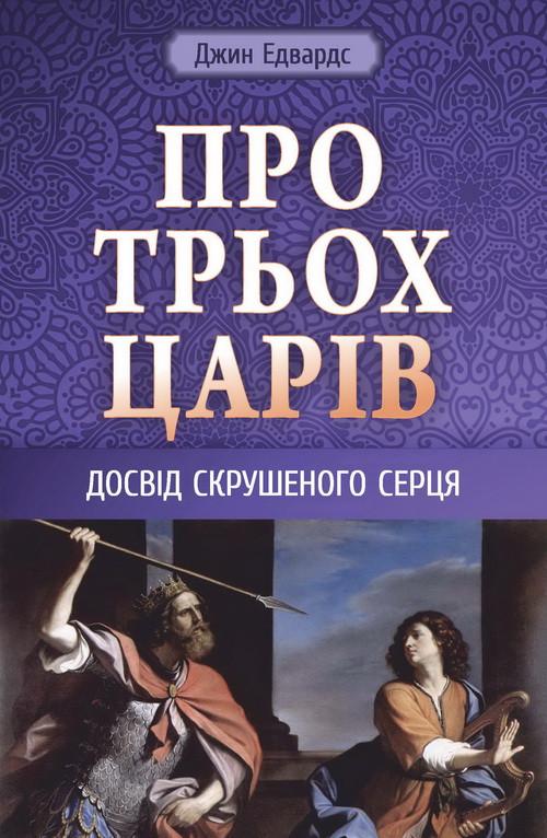 Книга ''Про трьох царів'' Джин Едвардс (2433867449)