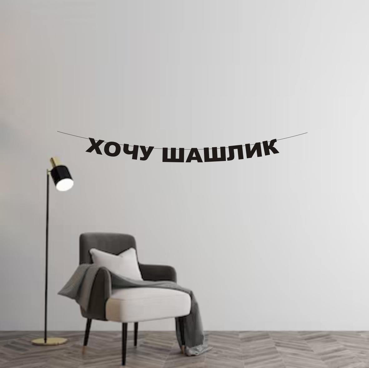 Гирлянда "Хочу шашлик" из дизайнерского картона Черный (Г-0106)