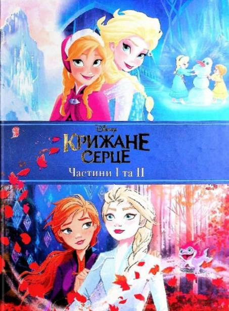 Книга "Крижане серце. Дві частини в одній книжці!" 9789669437563