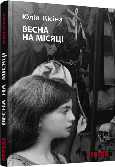 Книга Ю. Кісіна "Весна на Місяці" (9786170930675) Книга Ю. Кісіна "Весна на Місяці" (9786170930675)