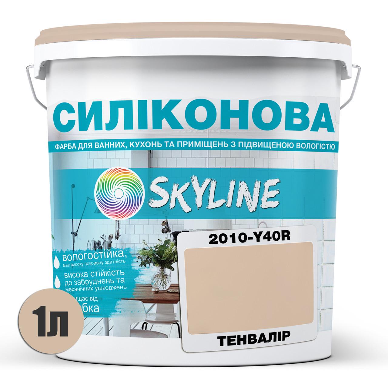 Фарба силіконова Skyline для вологих приміщень 1 л 2010-Y40R Тенвалір (2591553526) - фото 2 Фарба силіконова Skyline для вологих приміщень 1 л 2010-Y40R Тенвалір (2591553526) - фото 2