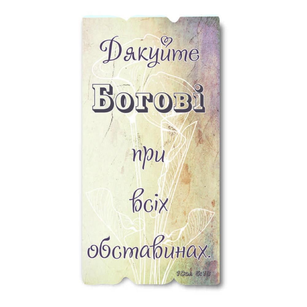 Табличка декоративная деревянная Благодарите Бога при всех обстоятельствах 15х30 см (хрт10052у)
