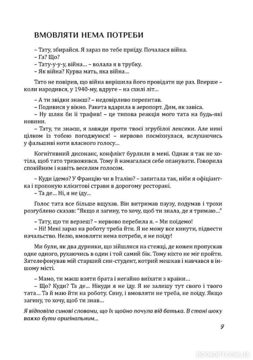Книга Неля Романовська "Рятуючи Єву" (4621054) - фото 8 Книга Неля Романовська "Рятуючи Єву" (4621054) - фото 8