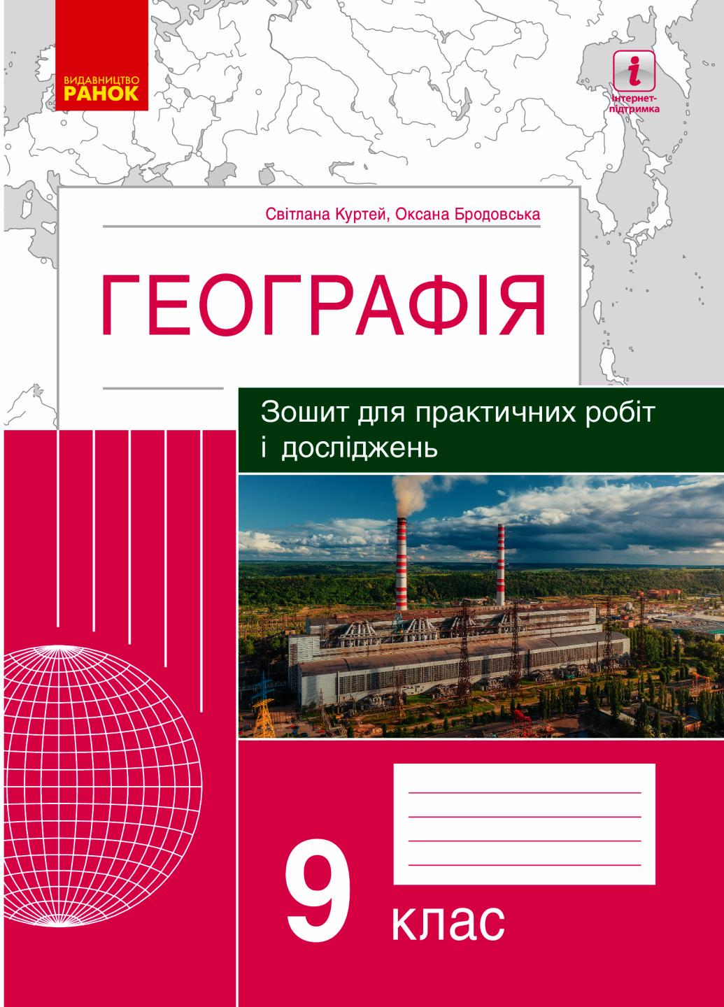 Тетрадь для практических работ и исследований География. 9 класс (Г530312У 9786170964786)