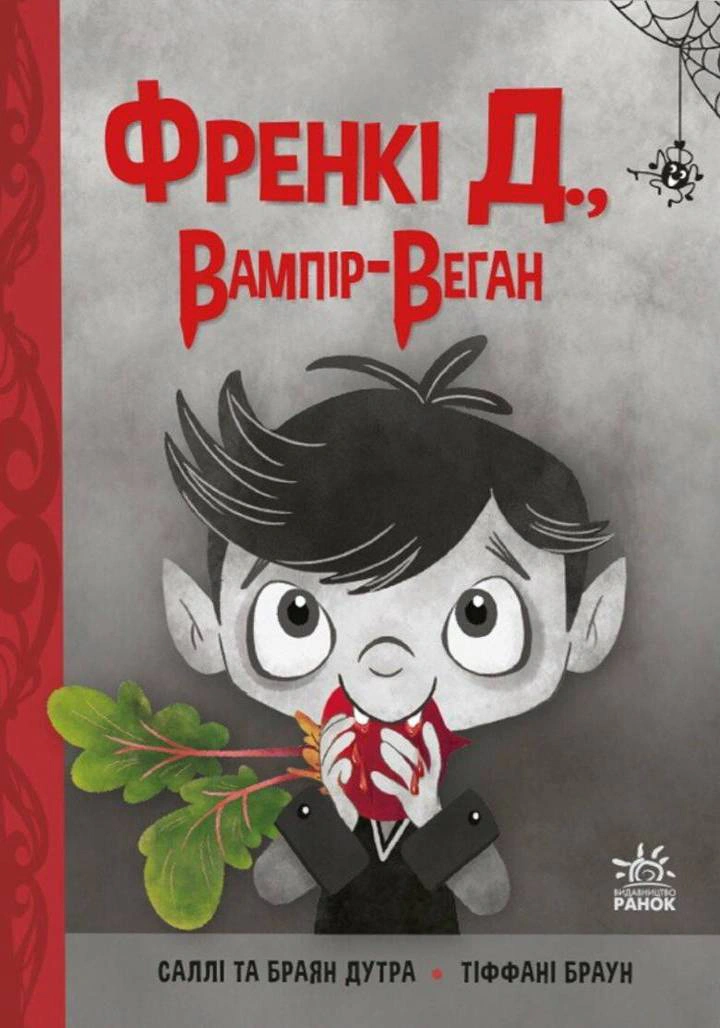 Книга "Фрэнки Д., вампир-веган" Брайан Дутра 9786170992574