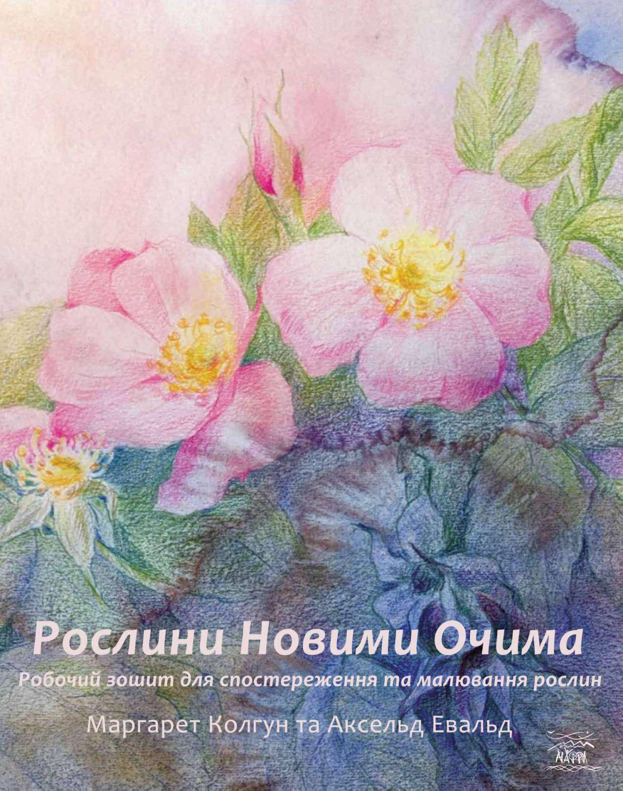 Книга Маргарет Колгун «Рослини новими очима»