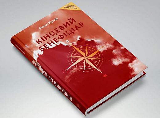 Книга Роман Кузюк "Конечный бенефициар" Книга Роман Кузюк "Конечный бенефициар"