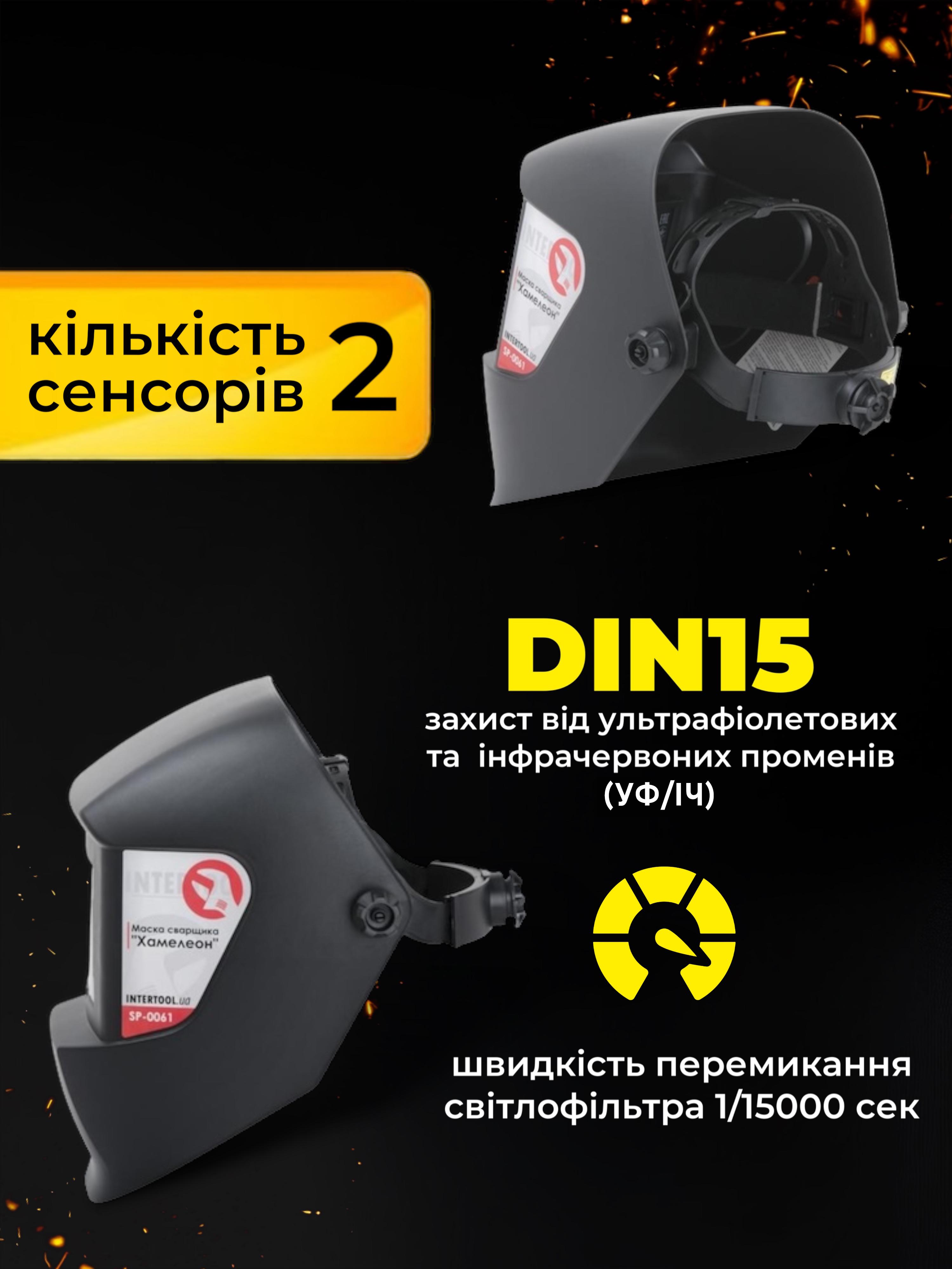 Маска сварочная Intertool SP-0061 Хамелеон - фото 3