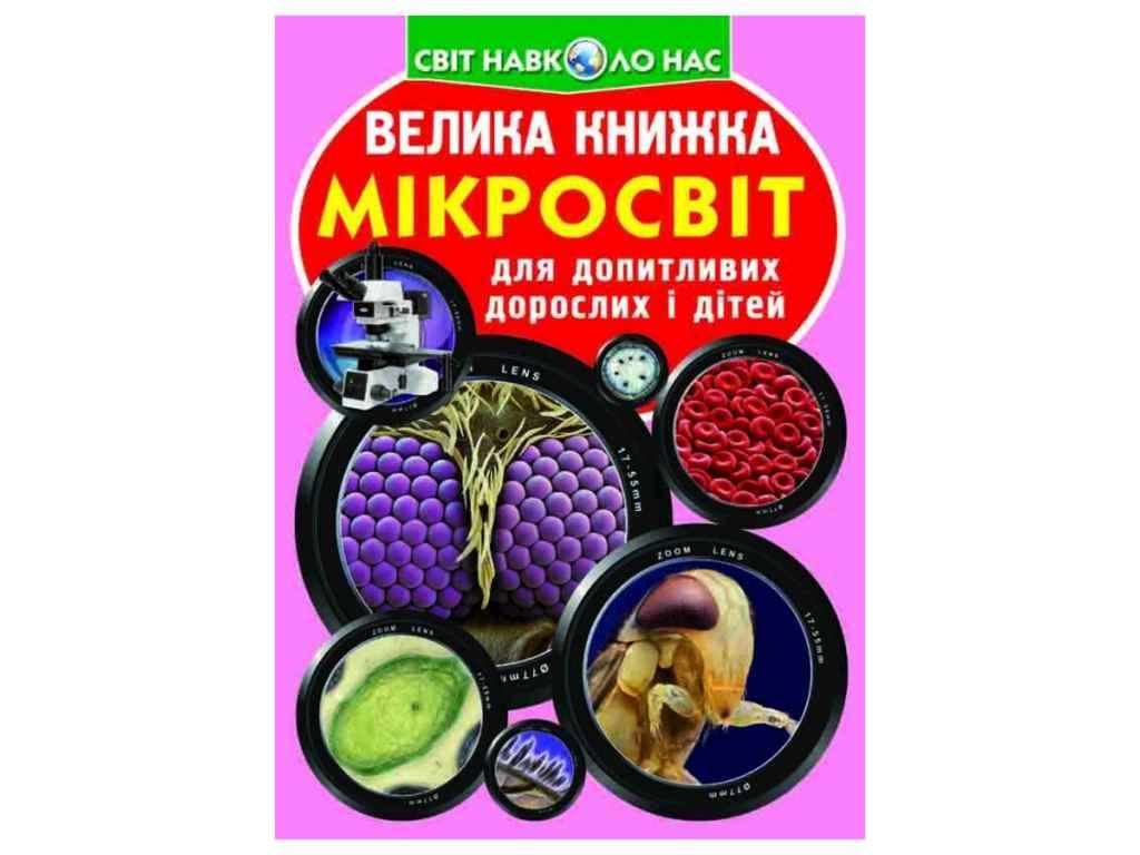 Книга "Велика Мікросвіт" Кристалл Бук (9789669366337)