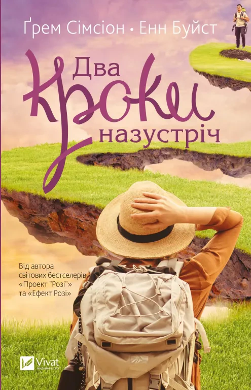 Книга Ґрем Сімсіон «Два кроки назустріч» 9786171709461 Книга Ґрем Сімсіон «Два кроки назустріч» 9786171709461