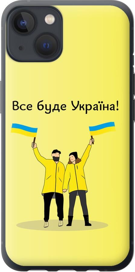 Чехол на iPhone 13 Все будет Украина (5235u-2374-42517)