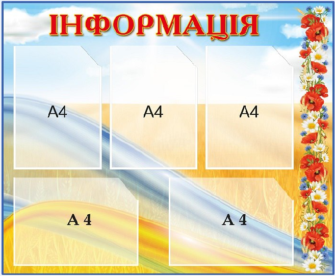Стенд "Інформація" 5 карманов Голубой/Желтый (д-2145727) Стенд "Інформація" 5 карманов Голубой/Желтый (д-2145727)