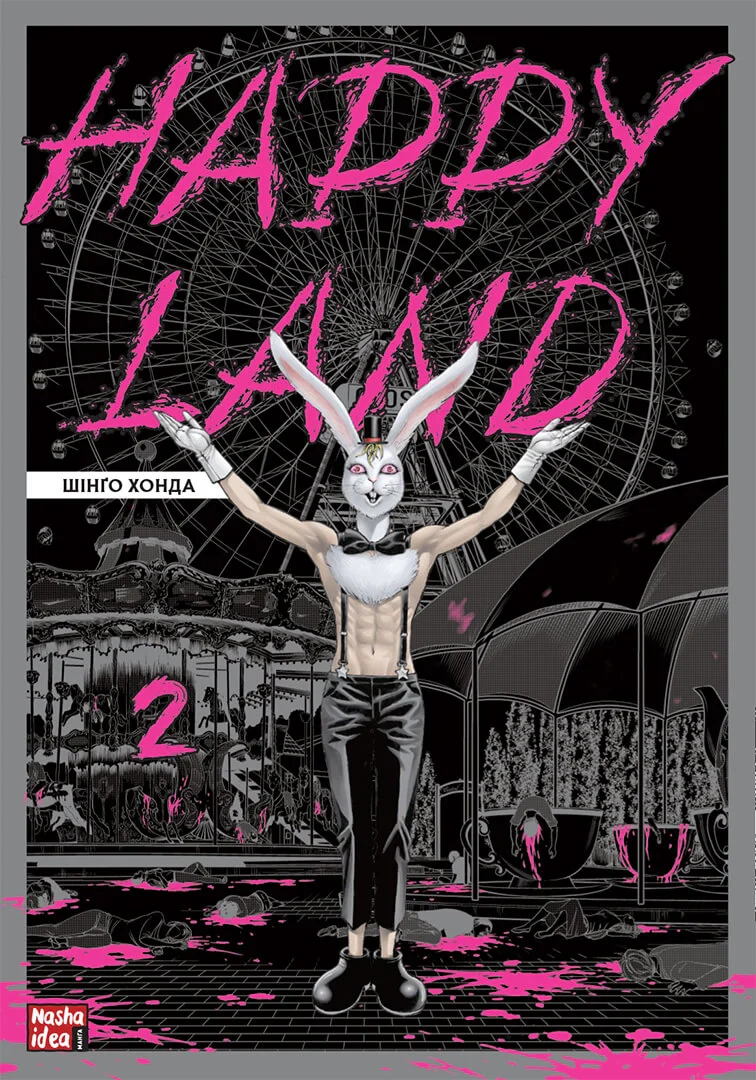 Книга Шінґо Хонда "Happy Land. Том 2" 9786178109844